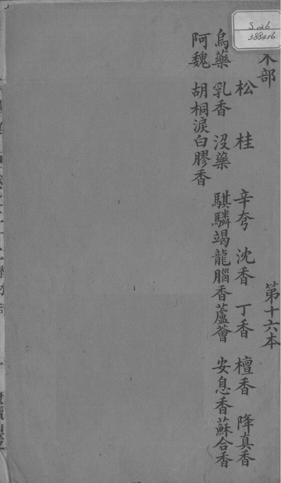 本草述  卷22 封面