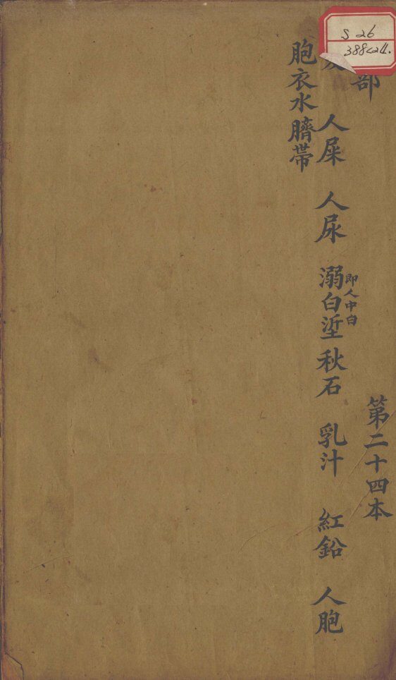 本草述  卷32 封面