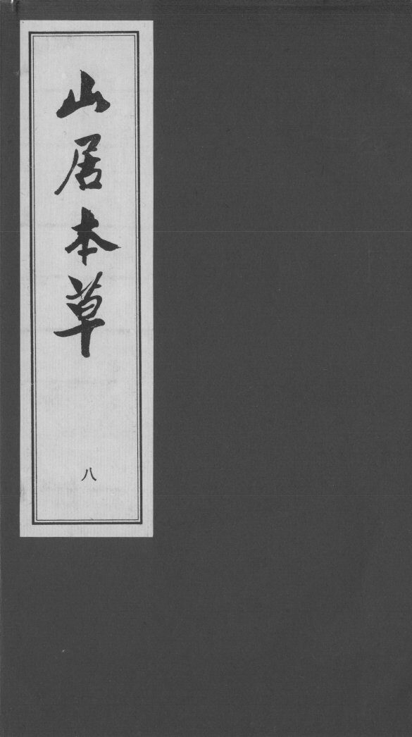 山居本草  八 封面
