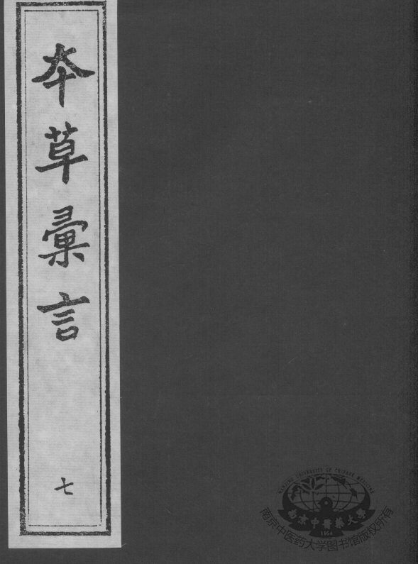 本草汇言  7 封面