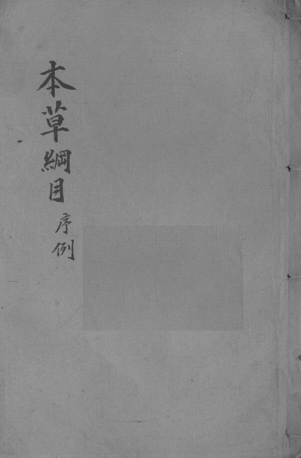 本草纲目  卷1-2 封面