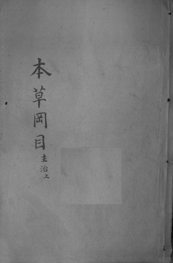 本草纲目  卷3 封面