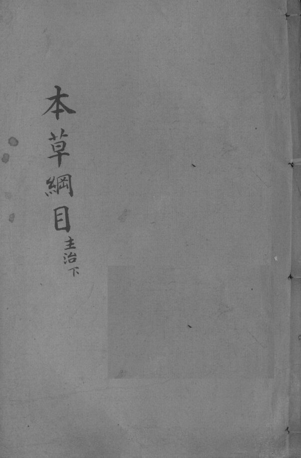 本草纲目  卷4 封面