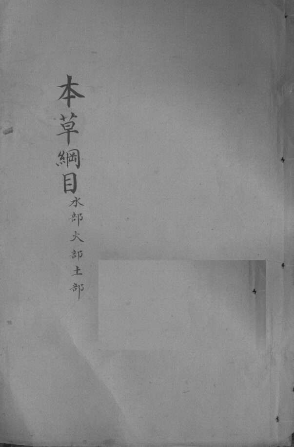 本草纲目  卷5-7 封面