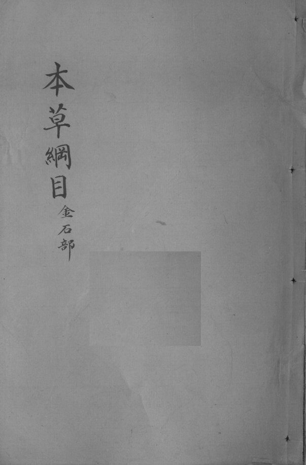 本草纲目  卷8 封面