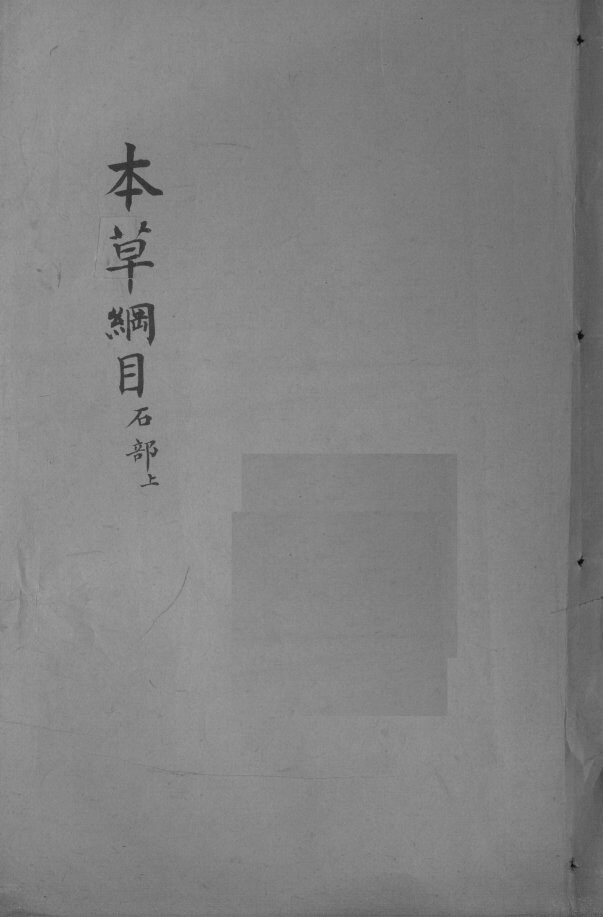 本草纲目  卷9 封面