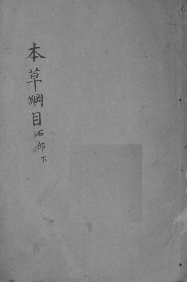 本草纲目  卷11 封面