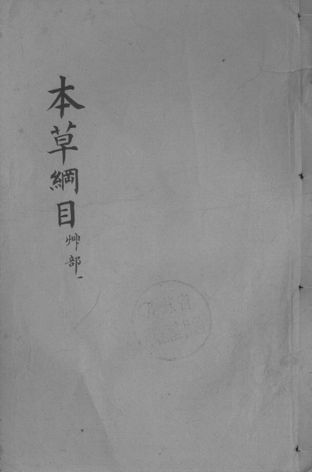 本草纲目  卷12 封面