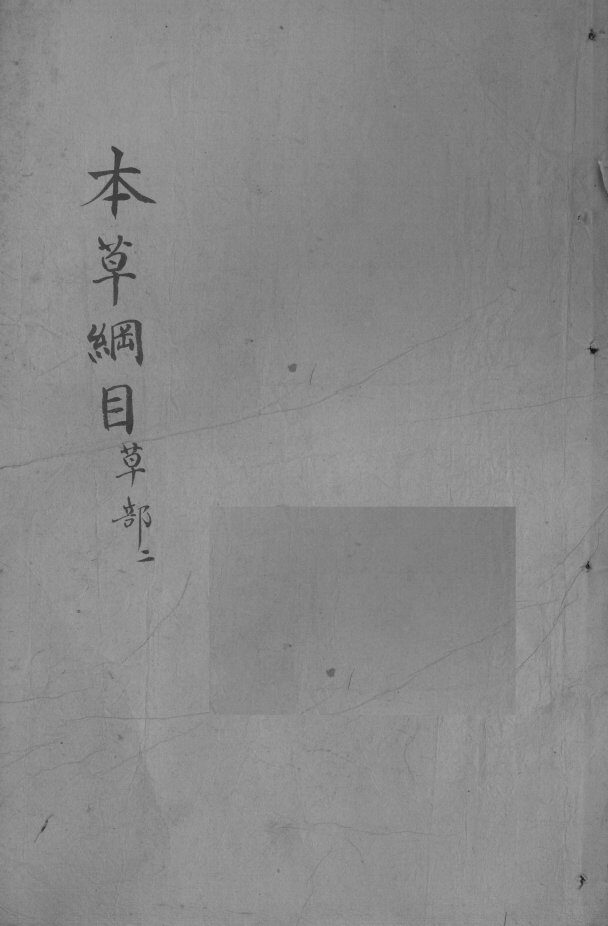 本草纲目  卷13 封面