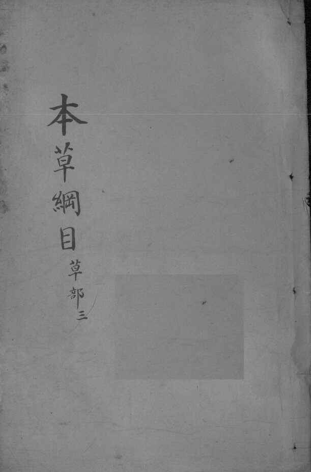 本草纲目  卷14 封面