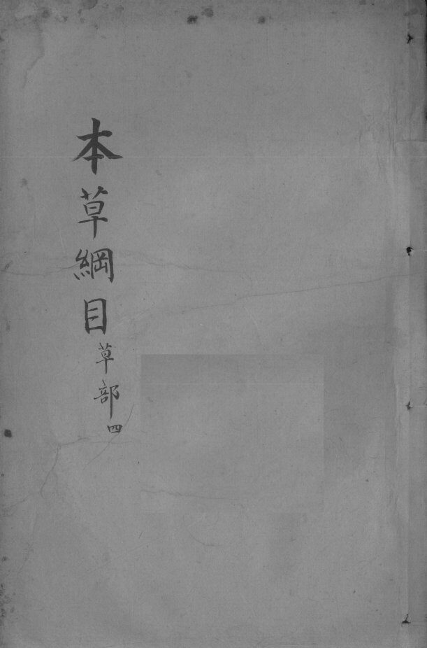 本草纲目  卷15 封面