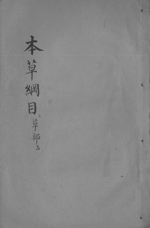 本草纲目  卷16 封面