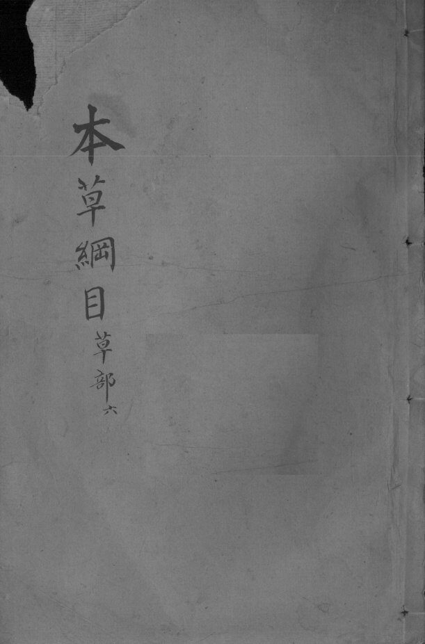 本草纲目  卷17 封面
