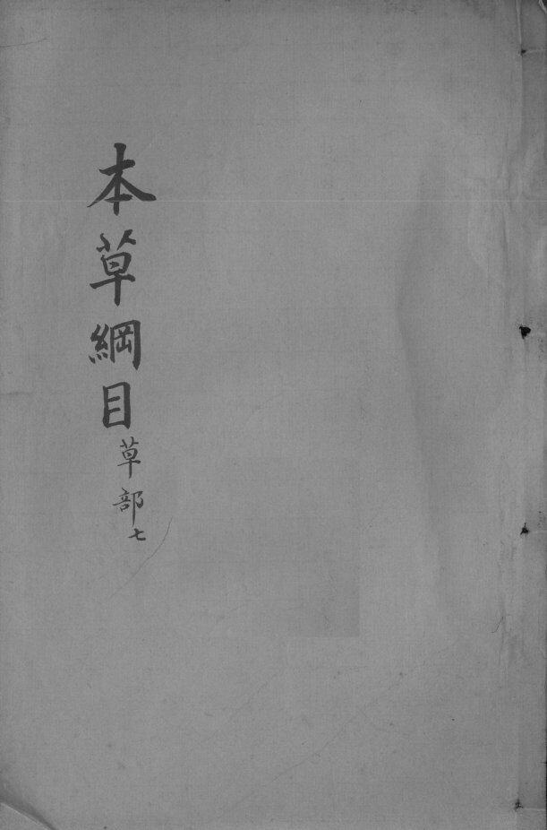 本草纲目  卷18 封面
