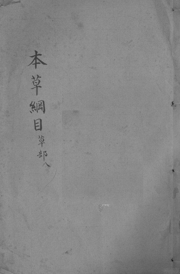 本草纲目  卷19-21 封面