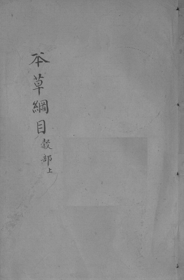 本草纲目  卷22-23 封面