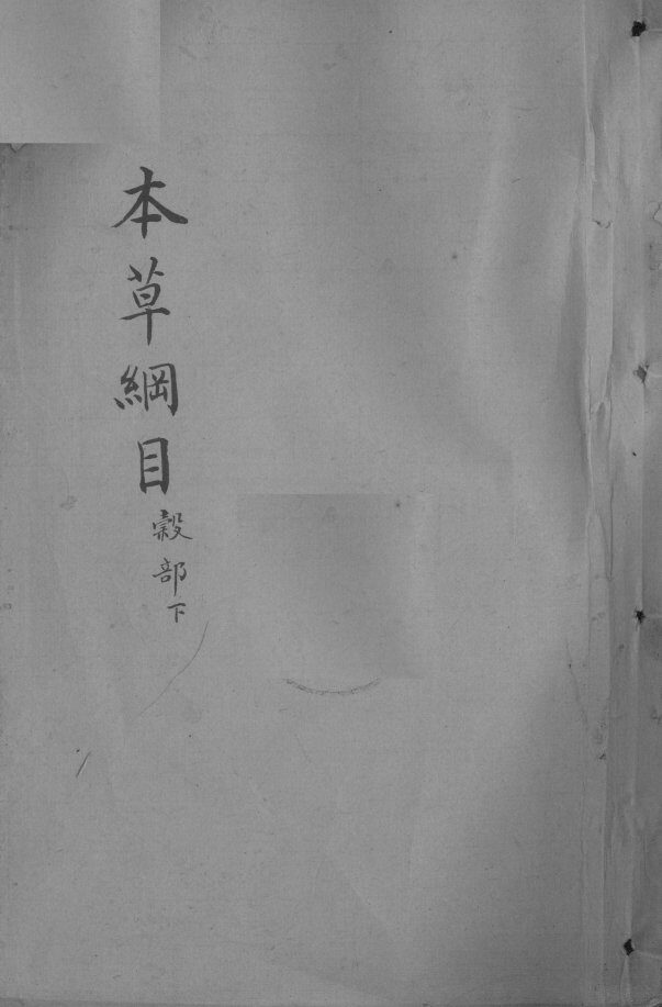 本草纲目  卷24-25 封面