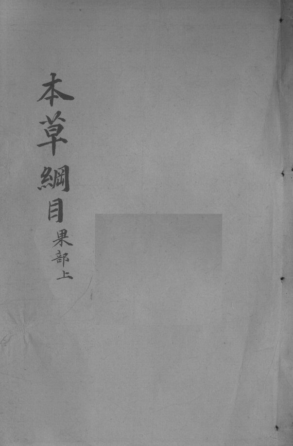 本草纲目  卷29-30 封面