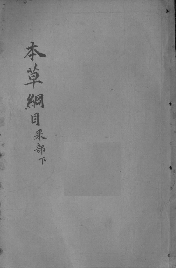 本草纲目  卷31-33 封面
