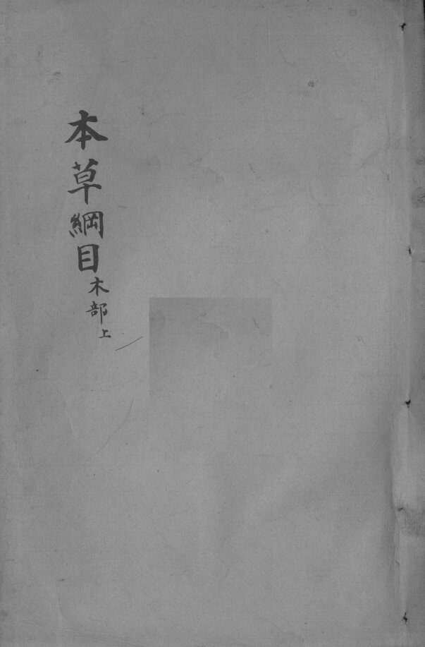 本草纲目  卷34 封面