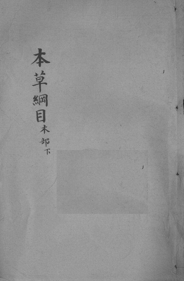 本草纲目  卷36-37 封面