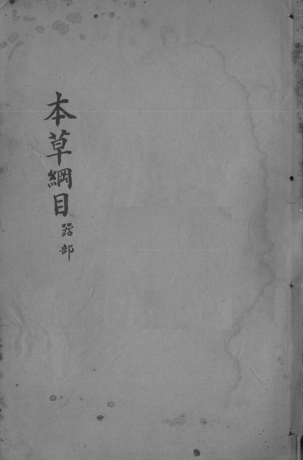 本草纲目  卷38 封面
