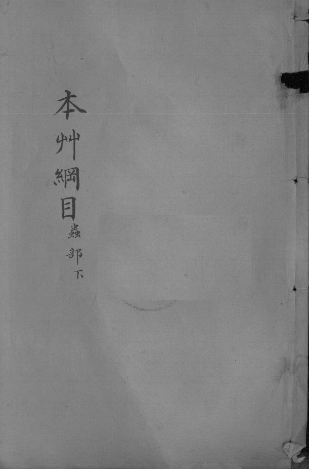 本草纲目  卷41-42 封面