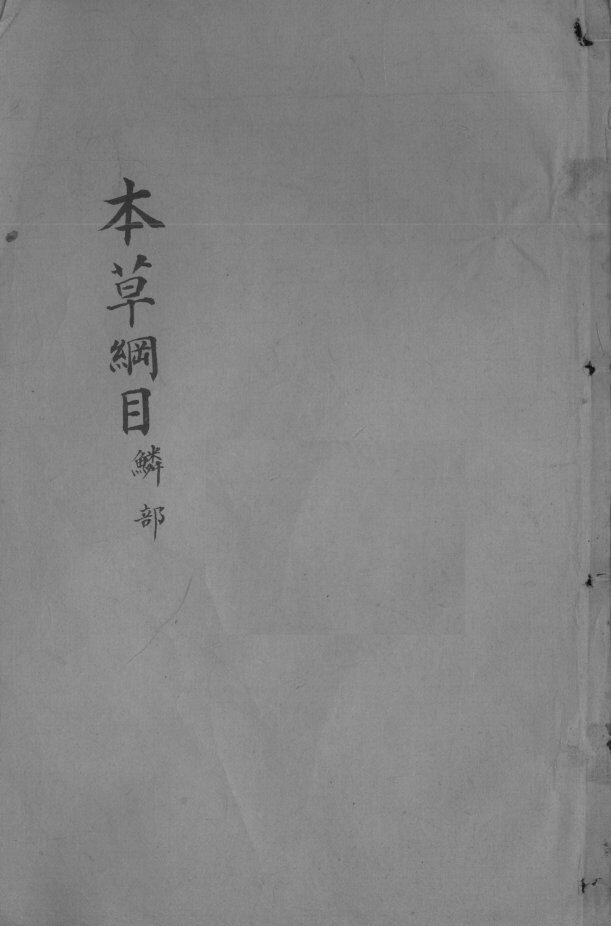 本草纲目  卷43-44 封面