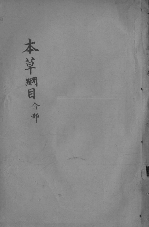 本草纲目  卷45 封面