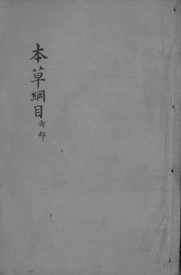 本草纲目  卷47-49 封面