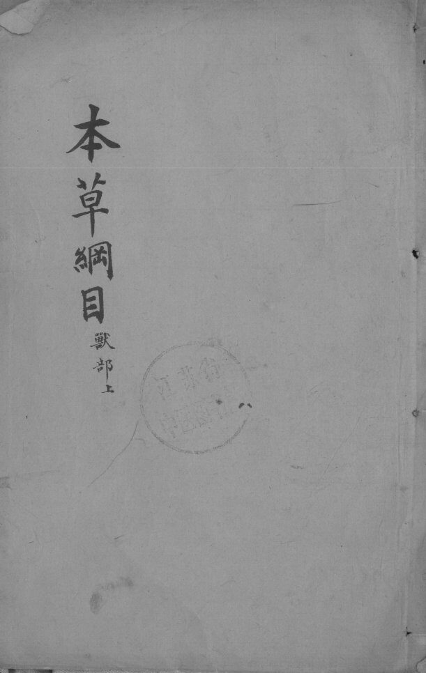 本草纲目  卷50-51 封面