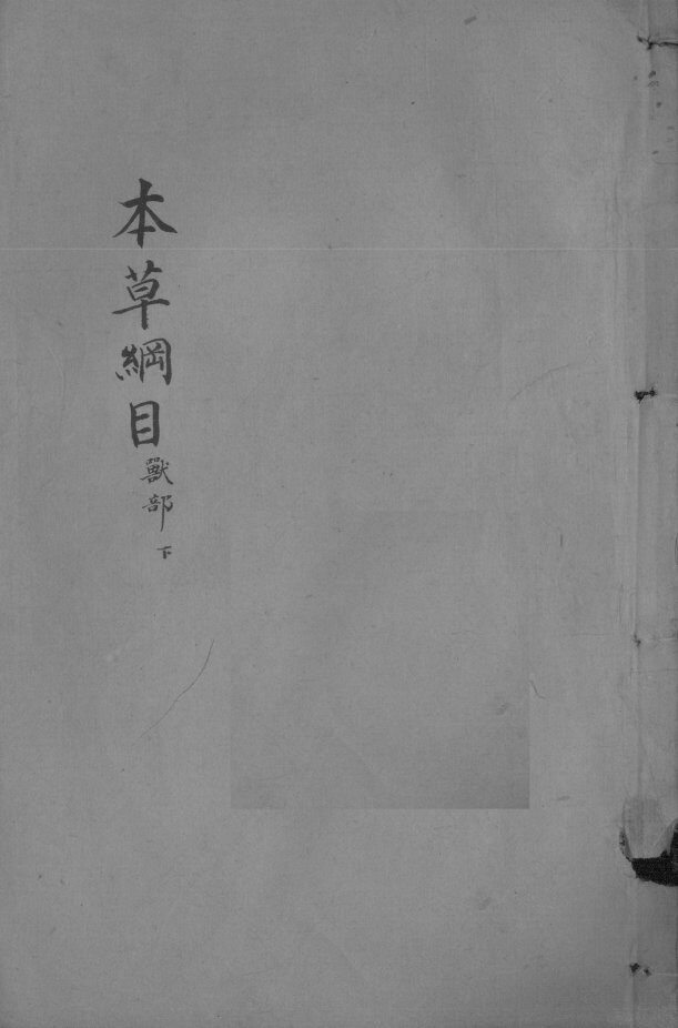 本草纲目  卷51 封面