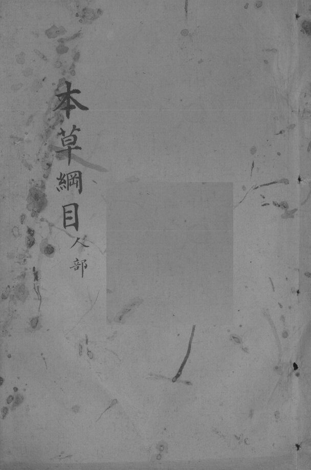 本草纲目  卷52 封面