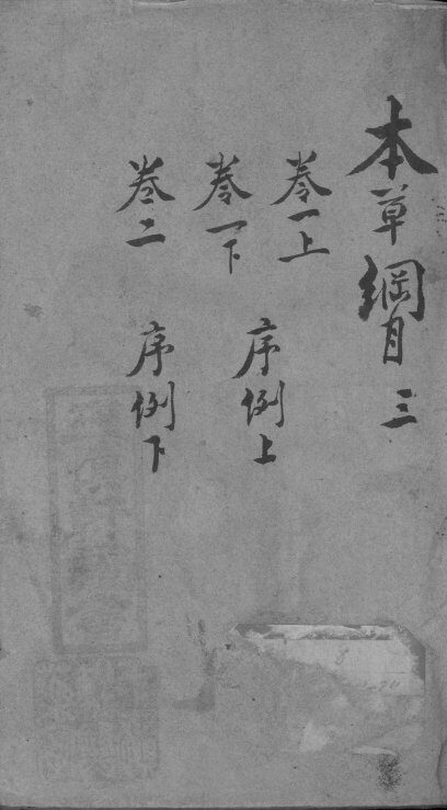 本草纲目  3 封面