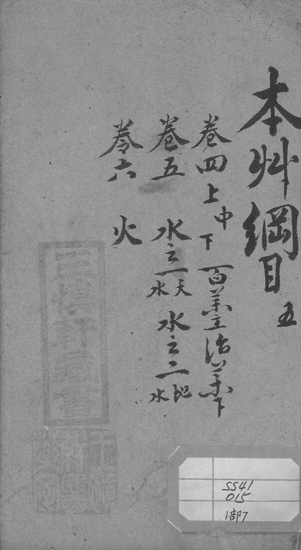 本草纲目  5 封面
