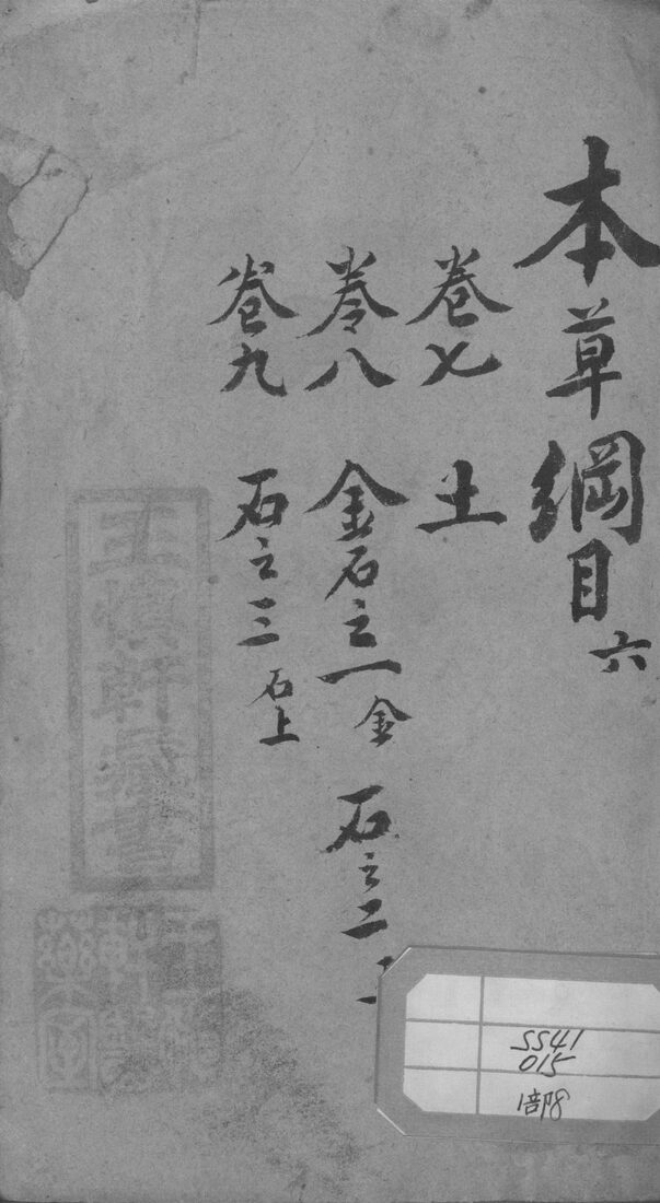 本草纲目  6 封面