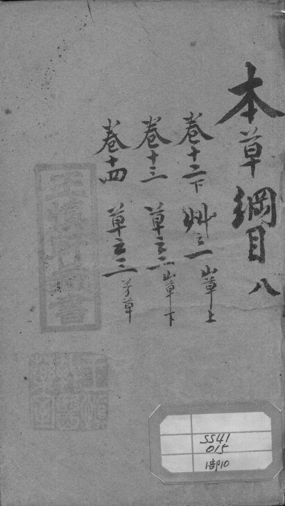 本草纲目  8 封面