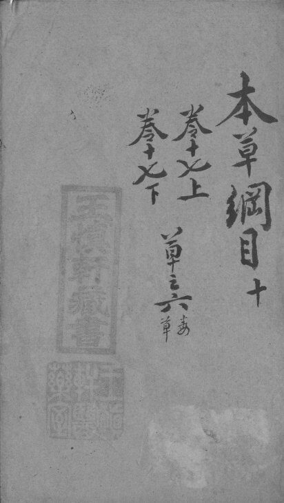 本草纲目  10 封面