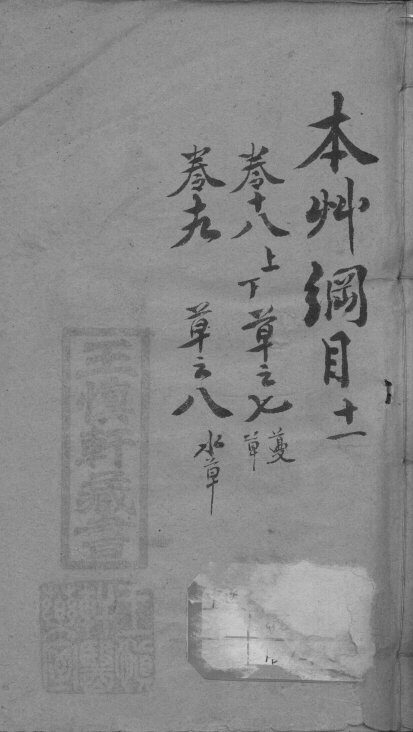 本草纲目  11 封面