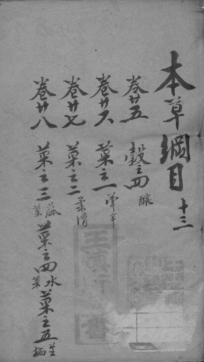 本草纲目  13 封面