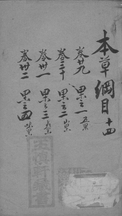 本草纲目  14 封面