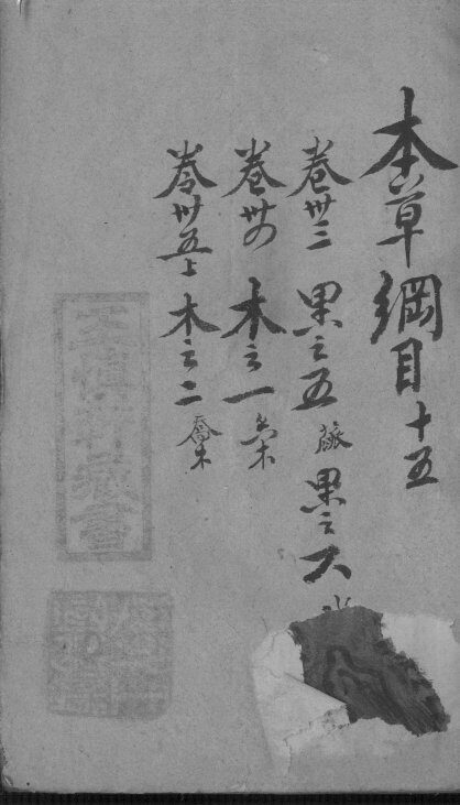 本草纲目  15 封面