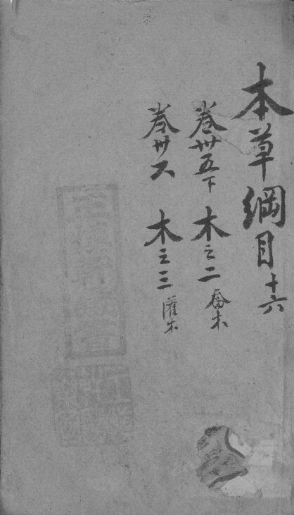 本草纲目  16 封面
