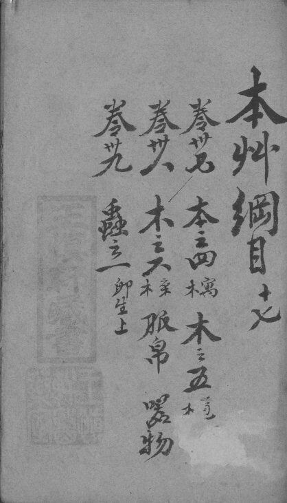 本草纲目  17 封面