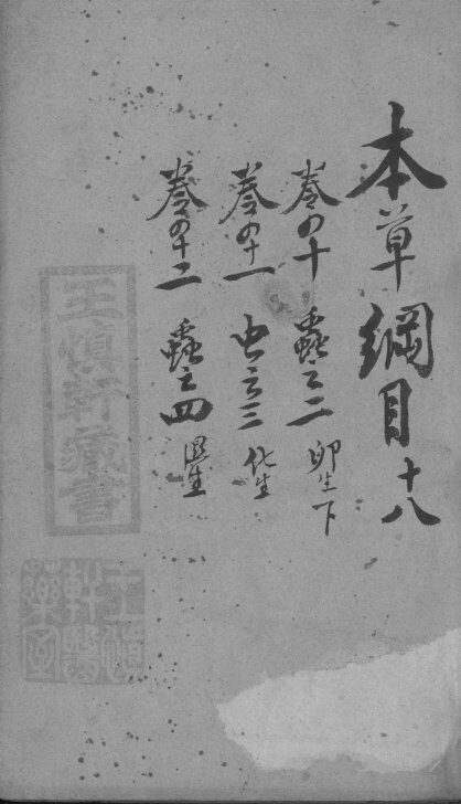本草纲目  18 封面