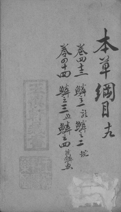 本草纲目  19 封面