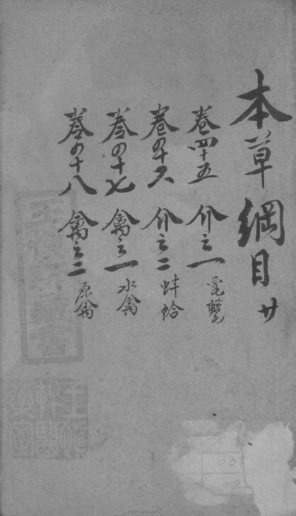 本草纲目  20 封面