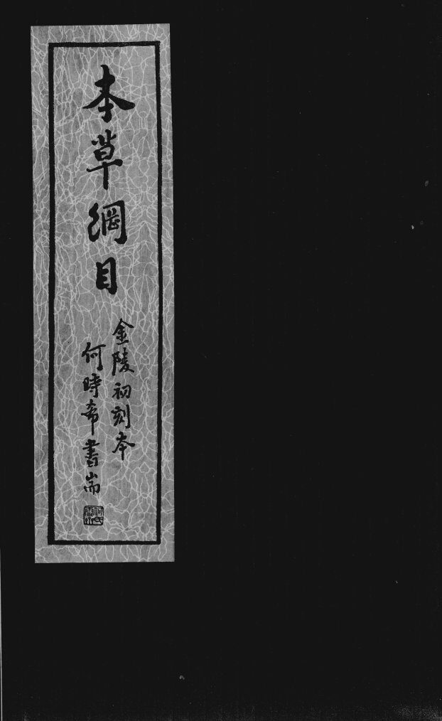 本草纲目  卷6-11 封面