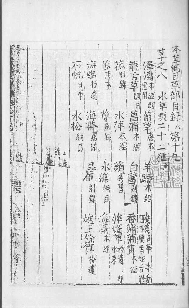 本草纲目  卷19-27 封面