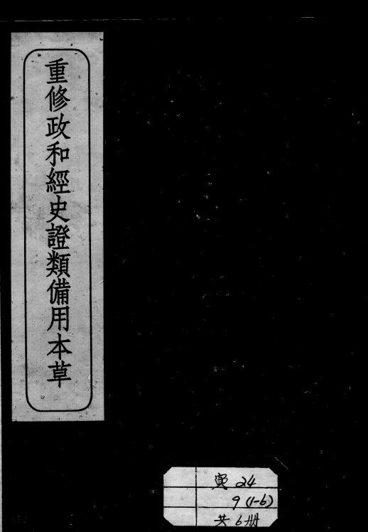重修政和经史证类备用本草 封面